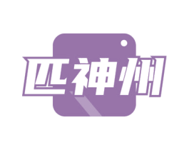 匹神州