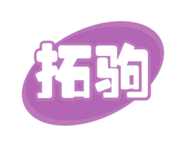 拓驹