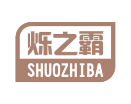 烁之霸