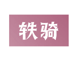 轶骑