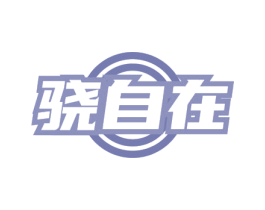 骁自在