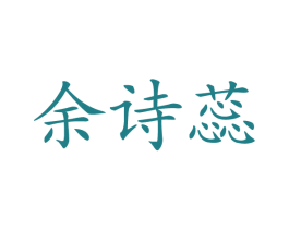 余诗蕊