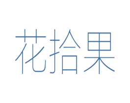 花拾果