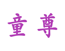 童尊