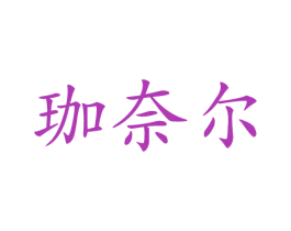 珈奈尔