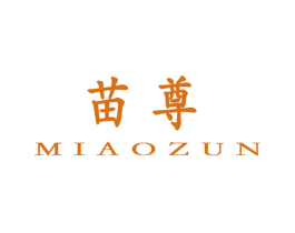 苗尊