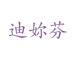 迪妳芬