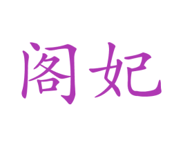 阁妃