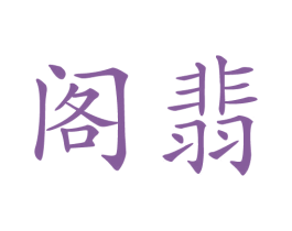 阁翡
