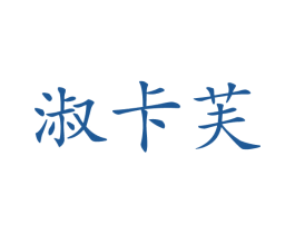 淑卡芙