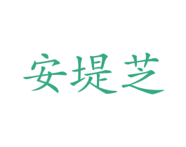 安堤芝