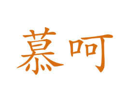 慕呵