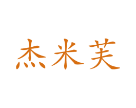 杰米芙