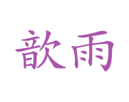 歆雨