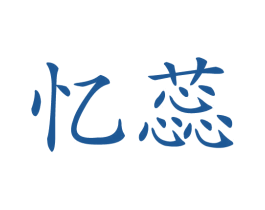 忆蕊