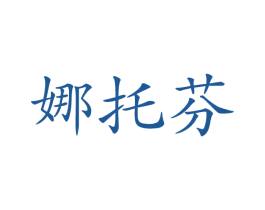 娜托芬