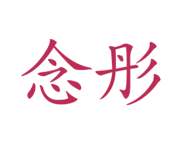 念彤