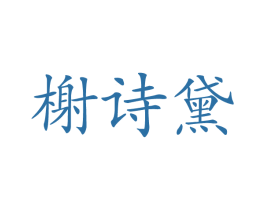 榭诗黛