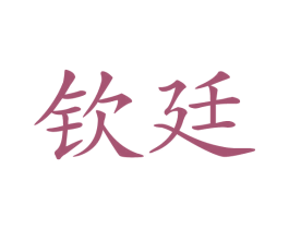 钦廷