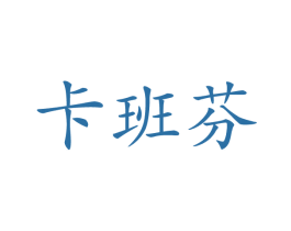 卡班芬