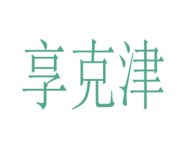 享克津