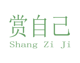 赏自己