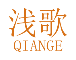 浅歌