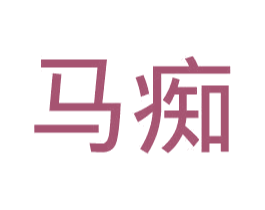 马痴