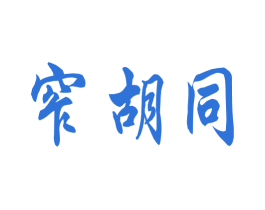 窄胡同