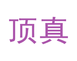 顶真