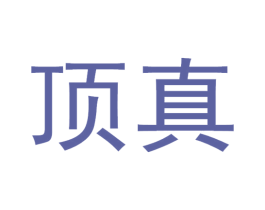 顶真