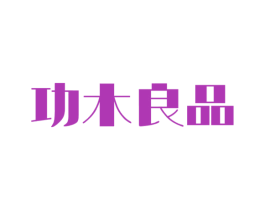功木良品