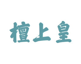 檀上皇
