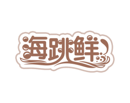海跳鲜