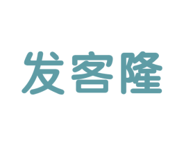 发客隆