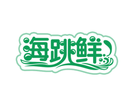 海跳鲜