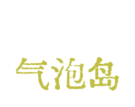 气泡岛