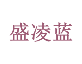 盛凌蓝