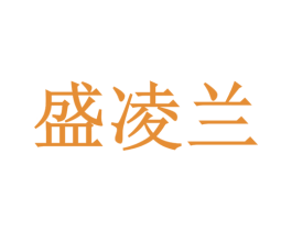 盛凌兰