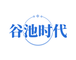 谷池时代