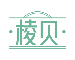 棱贝