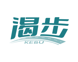 渴步