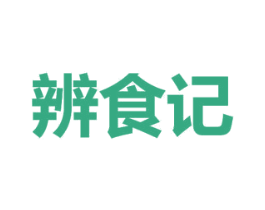辨食记