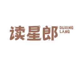 读星郎
