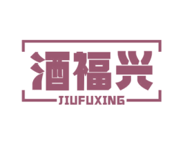 酒福兴