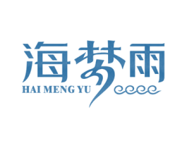 海梦雨