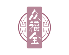 众福全