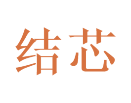 结芯