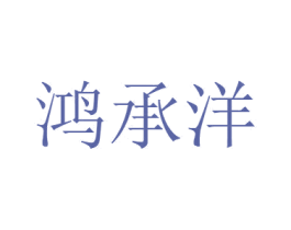 鸿承洋