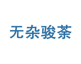 无杂骏荼